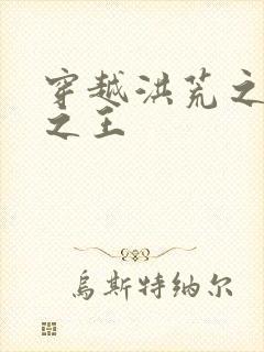 穿越洪荒之丛林之王