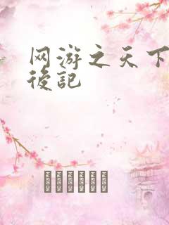 网游之天下无双后记