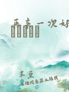 再来一次好吗もっかいしよ