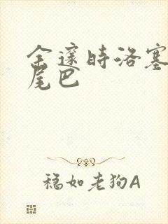 余邃时洛塞电动尾巴