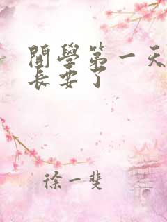 开学第一天被学长要了