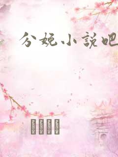 分娩小说吧