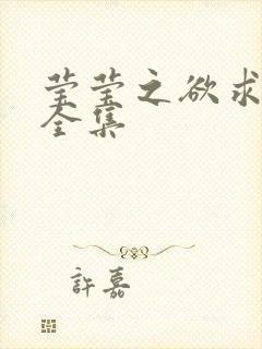 莹莹之欲求上下全集