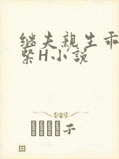 继夫亲生乖女好紧H小说