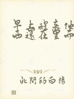 早上醒来他的东西还在里面