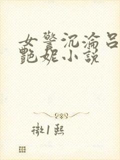 女警沉沦吕新白艳妮小说