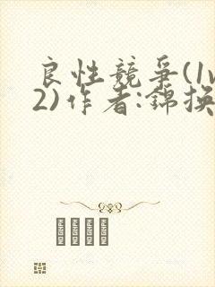 良性竞争(1v2)作者:锦换