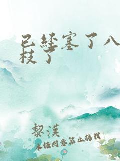 已经塞了八颗荔枝了