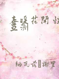 春暖花开 性 亚洲