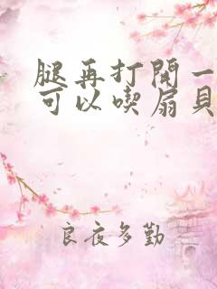 腿再打开一点就可以吃扇贝了