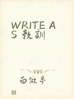 WRITE AS 教训