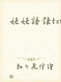 姥姥语录txt