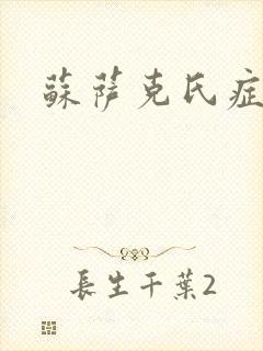 苏萨克氏症候群