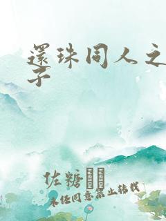 还珠同人之小燕子