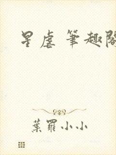 星虐 笔趣阁