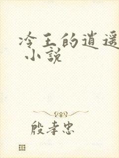 冷王的逍遥医妃 小说