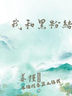 我和黑粉结婚了