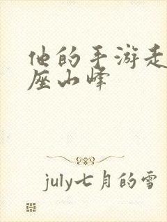 他的手游走在两座山峰