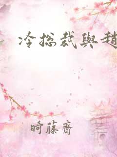 冷总裁与赵大牌