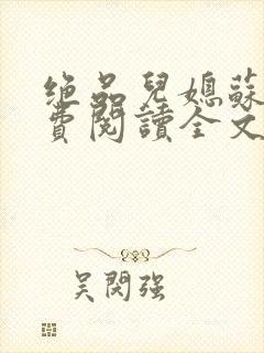 绝品儿媳苏暖免费阅读全文