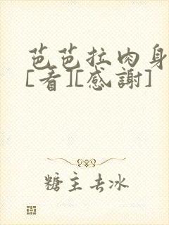 芭芭拉肉身解咒[看][感谢]