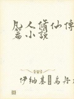 凡人修仙传人界篇小说