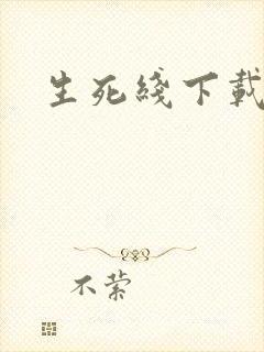 生死线下载
