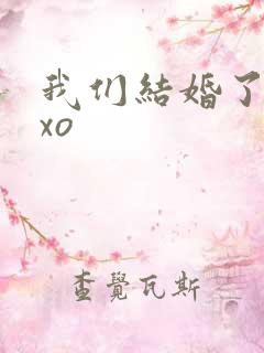 我们结婚了之exo