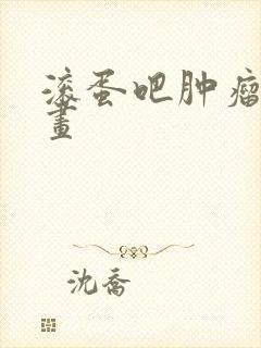 滚蛋吧肿瘤君漫画