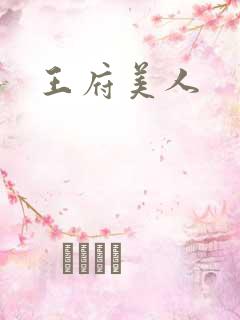 王府美人