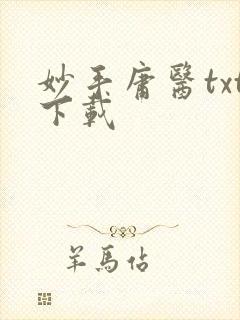 妙手庸医txt下载