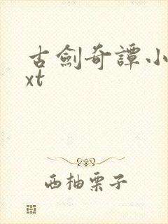 古剑奇谭小说txt