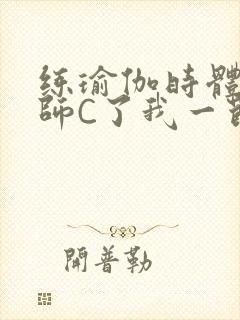 练瑜伽时体育老师C了我一节课