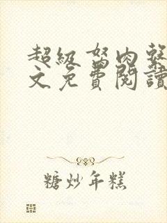 超级胬肉系列全文免费阅读