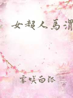 女超人马渭清