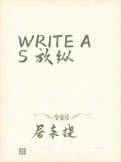 WRITE AS 放纵