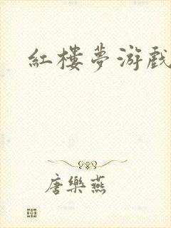 红楼梦游戏下载