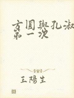 方圆与孔淑芳的第一次