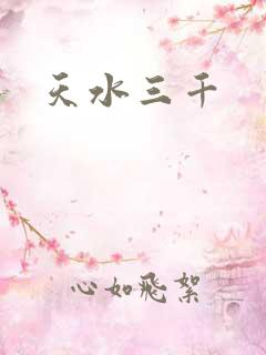天水三千