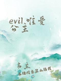 evil 唯爱公主