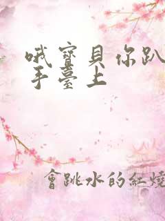 哦宝贝你趴在洗手台上