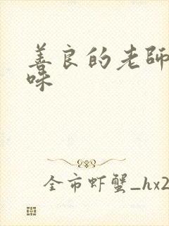 善良的老师的滋味