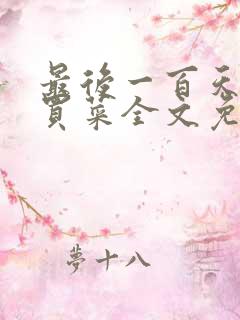 最后一百天by买菜全文免费阅读