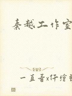 秦越工作室