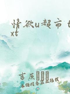 情欲u超市 txt