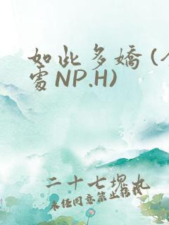 如此多娇 (全处NP.H)