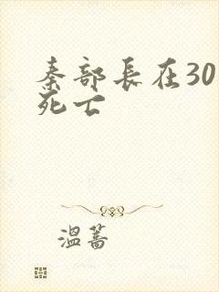 秦部长在301死亡