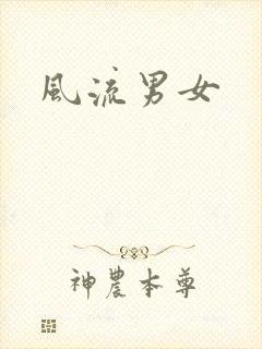 风流男女