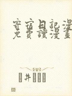 寄宿日记漫画画免费读漫画土豪漫画秋蝉