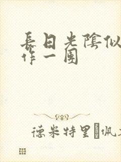 长日光阴似箭乱作一团